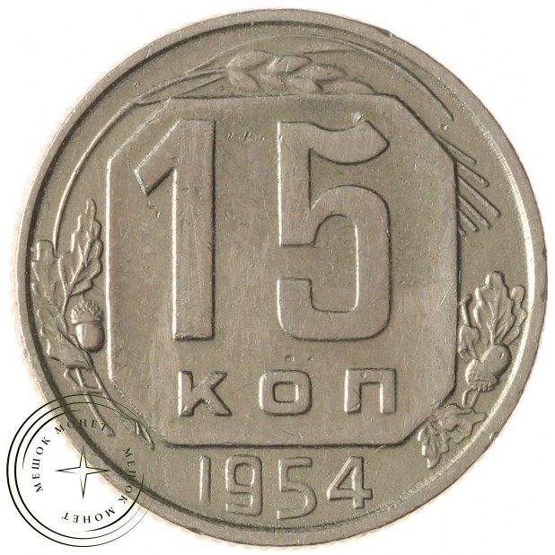 15 копеек 1954 - 93702703