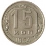 15 копеек 1954 - 93702703