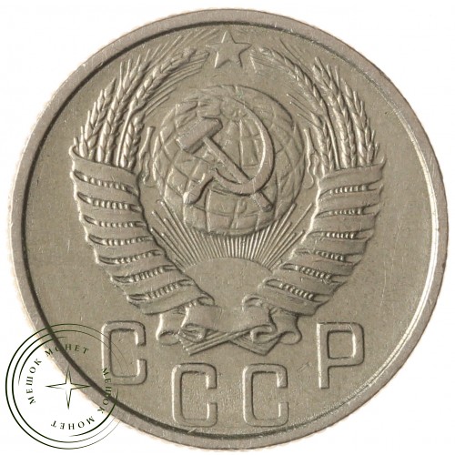 15 копеек 1954 — 93702703