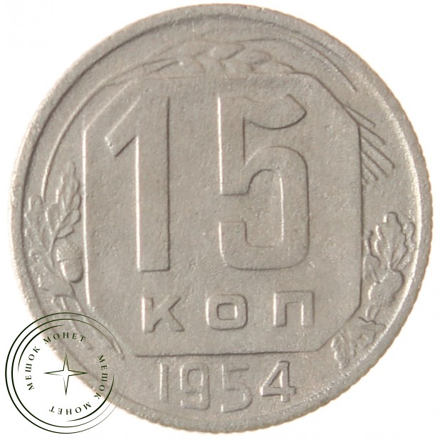 15 копеек 1954