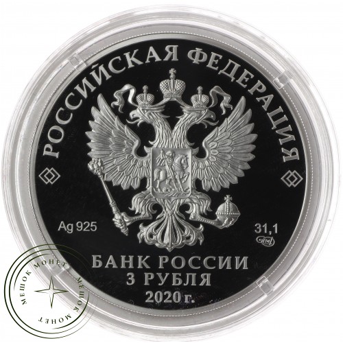 3 рубля 2020 Полярный волк (Сохраним наш мир)