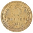 5 копеек 1926