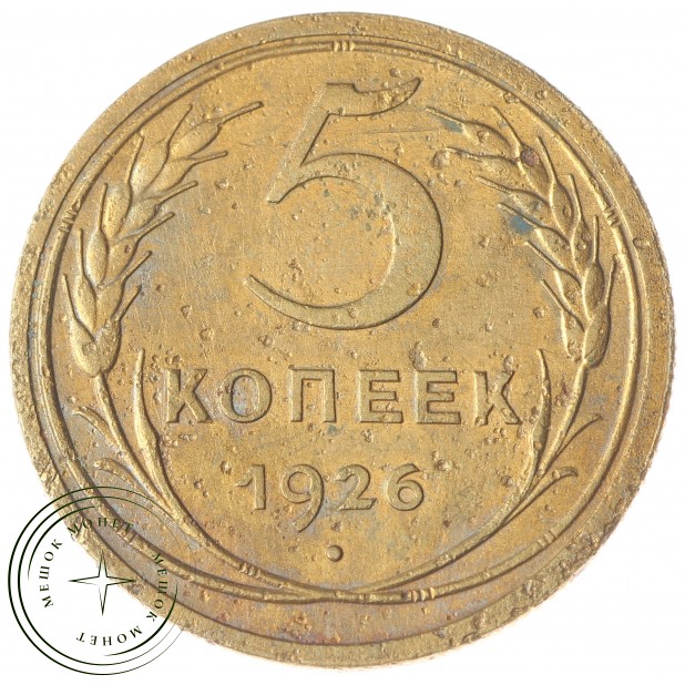 5 копеек 1926 - 63016644