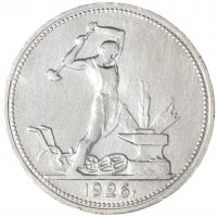 Монета Один полтинник 1926 ПЛ
