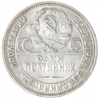 Монета Один полтинник 1926 ПЛ