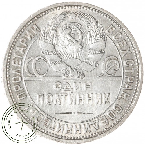 Один полтинник 1926 ПЛ — 937042438