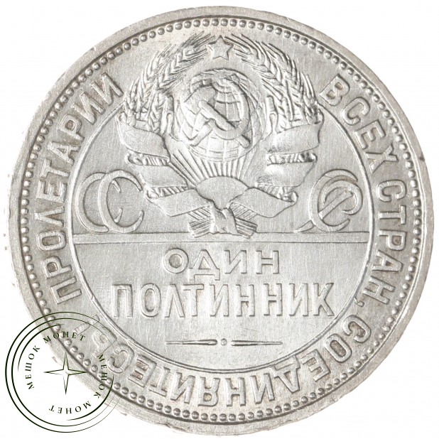 Один полтинник 1926 ПЛ — 937042438