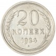 20 копеек 1924