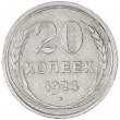 20 копеек 1924