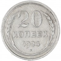Монета 20 копеек 1924