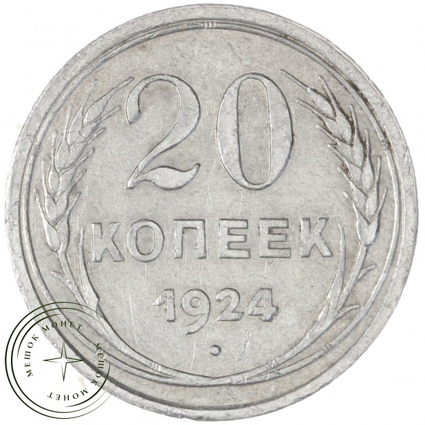 20 копеек 1924 — 937031347