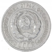 Монета 20 копеек 1924