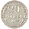 20 копеек 1924 - 937031347