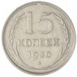 15 копеек 1930