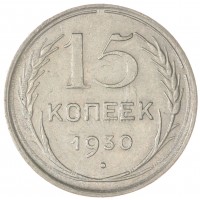 Монета 15 копеек 1930