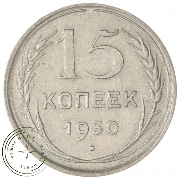 15 копеек 1930 — 93699204