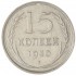 15 копеек 1930