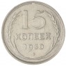 15 копеек 1930 — 93699204