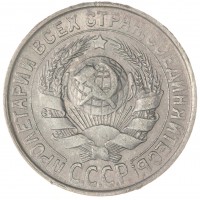 Монета 15 копеек 1930