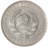 15 копеек 1930 — 93699204