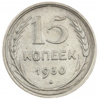 Монета 15 копеек 1930