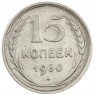 15 копеек 1930 - 93699204