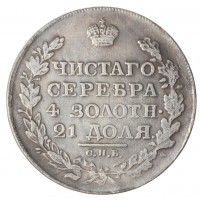 Копия Рубль 1811 ФГ Александра I