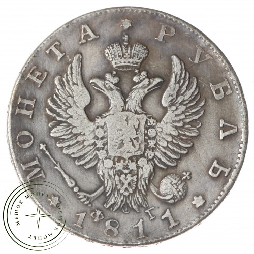 Копия Рубль 1811 ФГ Александра I — 38271727