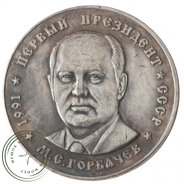 Копия 50 рублей 1991 Горбачев