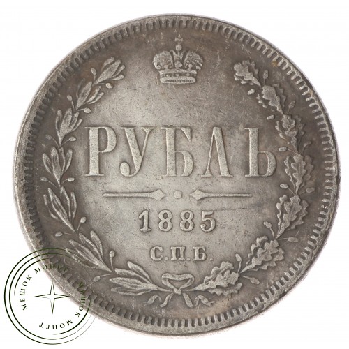 Копия 1 рубль 1885 СПБ АГ Александр III — C4765