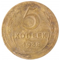 Монета 5 копеек 1938
