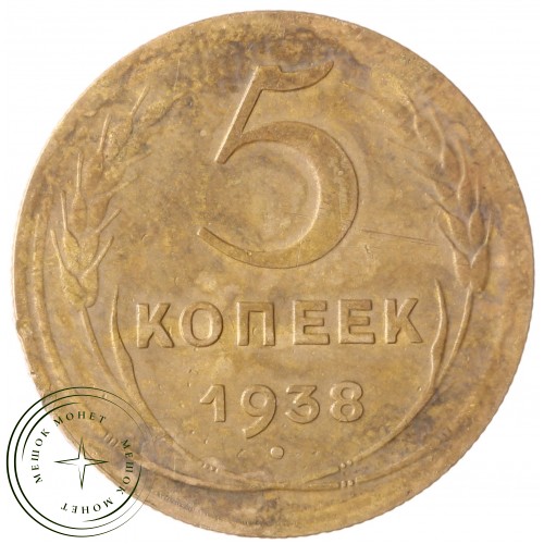 5 копеек 1938 — 937041356