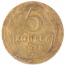 5 копеек 1938 - 937041356