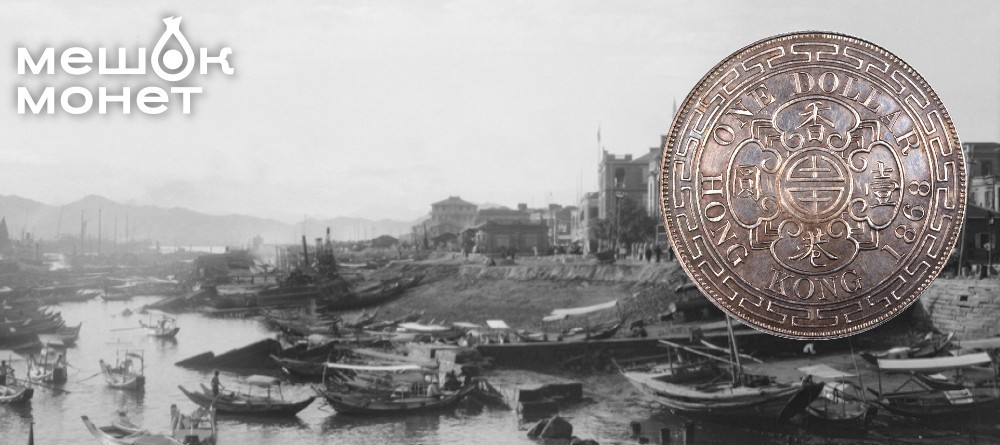 Монеты Гонконга при королеве Виктории: Колониальные сокровища 1863-1901