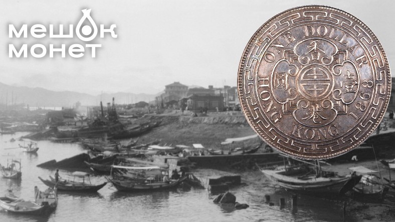 Монеты Гонконга при королеве Виктории: Колониальные сокровища 1863-1901