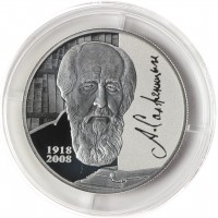 Монета 2 рубля 2018 Солженицын
