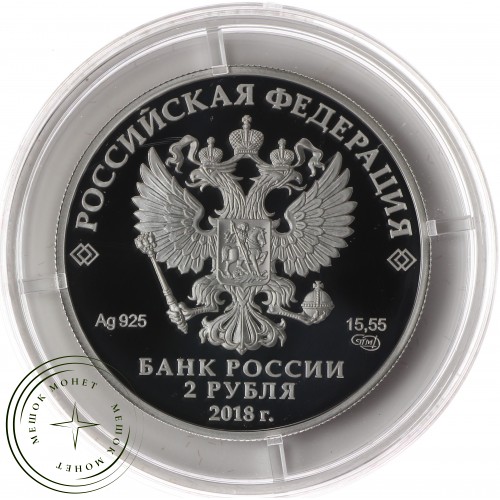 2 рубля 2018 Солженицын — 86581417