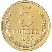 Копия 5 копеек 1967