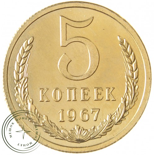 Копия 5 копеек 1967 — 41889809