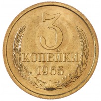 Монета 3 копейки 1965