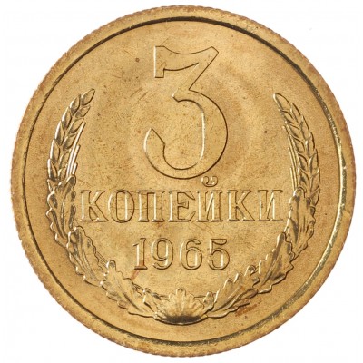 Монета 3 копейки 1965