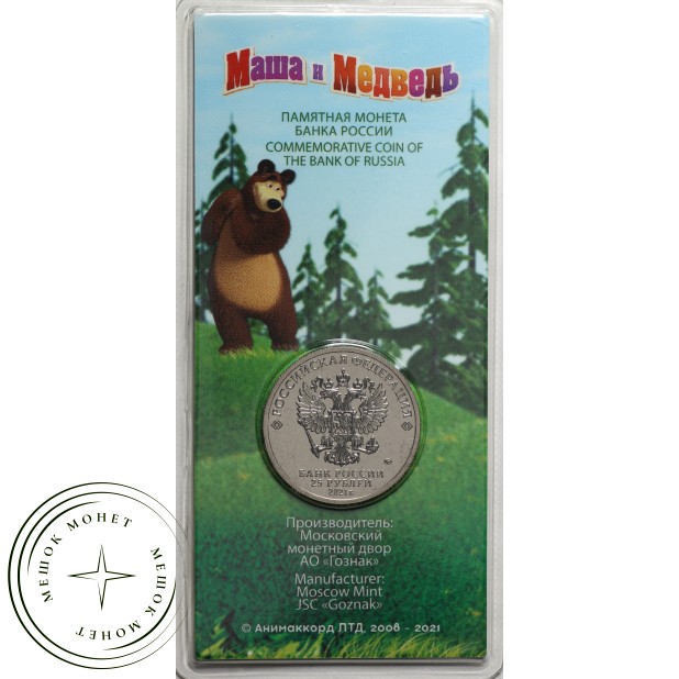25 рублей 2021 Маша и Медведь цветная