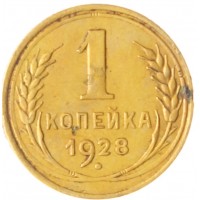 Монета 1 копейка 1928