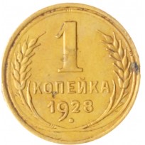 Монета 1 копейка 1928