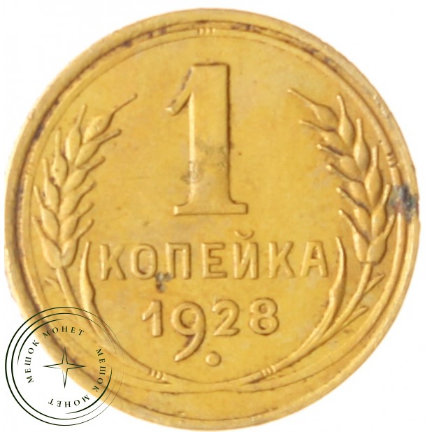 1 копейка 1928