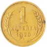 1 копейка 1928 - 46234933