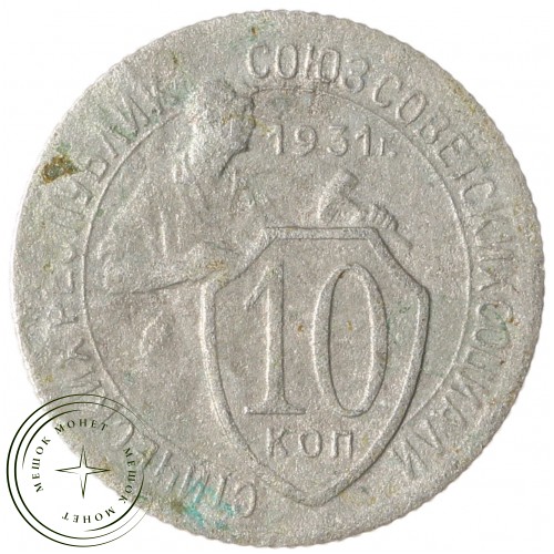 10 копеек 1931 — 937042026
