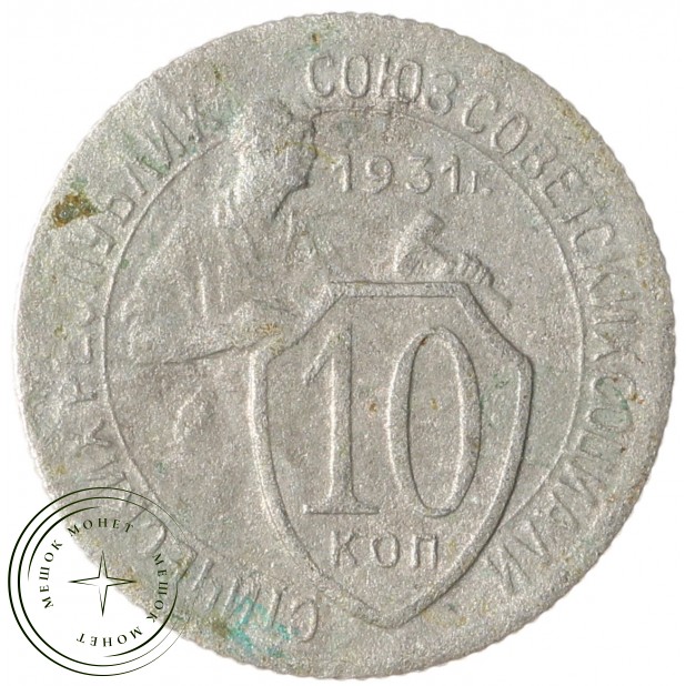 10 копеек 1931 - 937042026