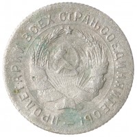 Монета 10 копеек 1931