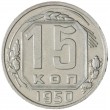15 копеек 1950